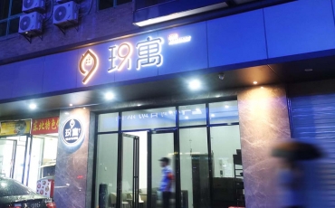 宝安玖寓公寓发光字广告招牌