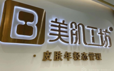 美肌工坊门头发光字招牌 前台发光字背景墙