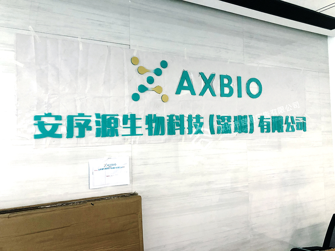 广州安序源生物科技前台logo墙(图1)