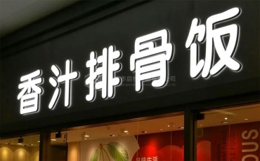 广州迷你发光字制作方法和材料介绍