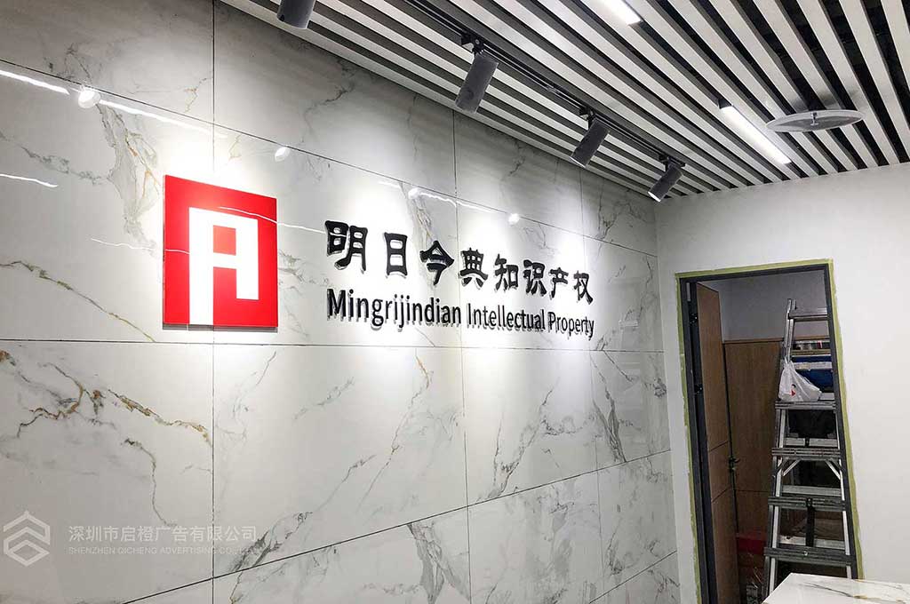 广州明日今典知识产权前台背景墙制作上墙效果(图2)