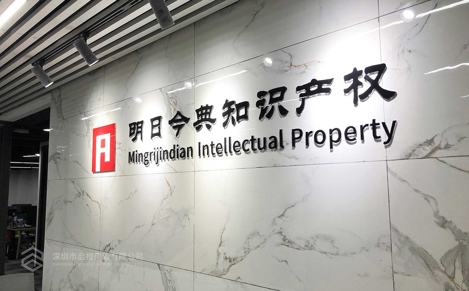 广州明日今典知识产权前台背景墙制作上墙效果(图3)