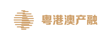 粤港澳产融